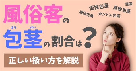 風俗 包茎|風俗に包茎のお客様は多い！接客するときに気を付けたいこと